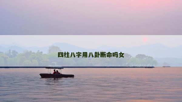 四柱八字用八卦斷命嗎女