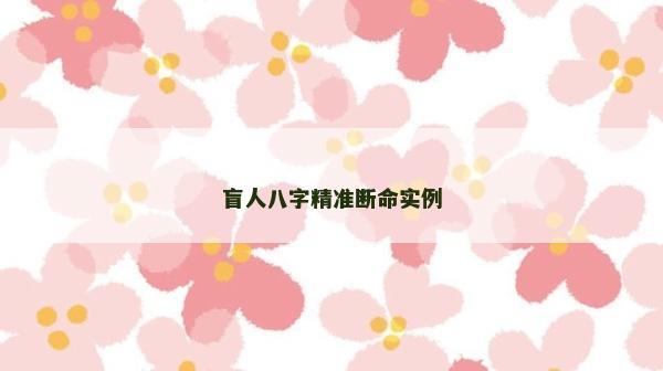 盲人八字精準(zhǔn)斷命實(shí)例