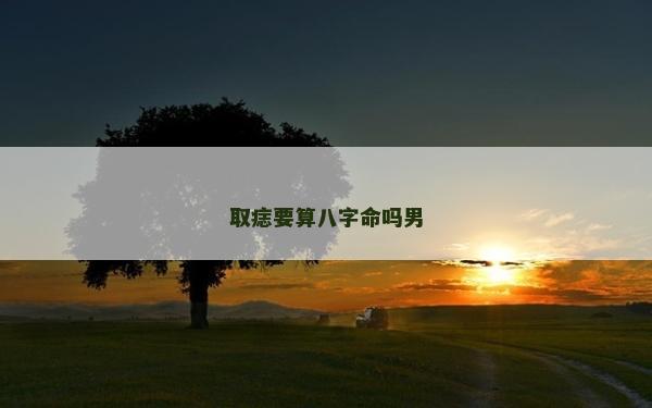 取痣要算八字命嗎男