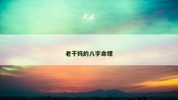 老干媽的八字命理