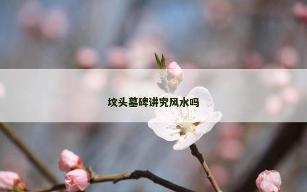 墳頭墓碑講究風水嗎