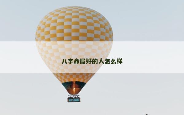 八字命局好的人怎么樣