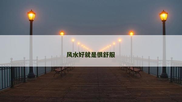 風水好就是很舒服