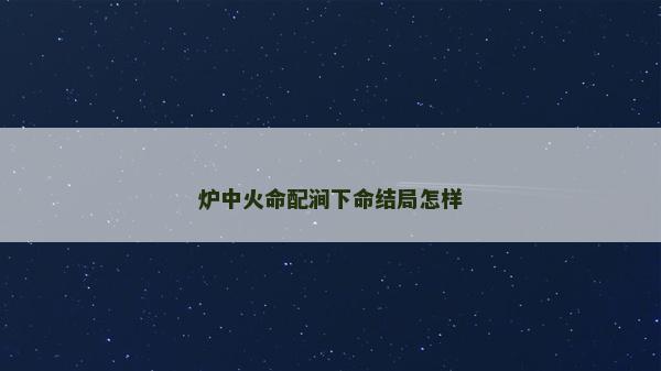 爐中火命配澗下命結局怎樣