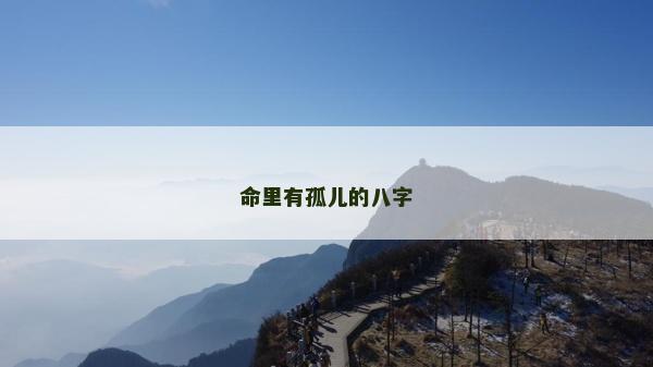 命里有孤兒的八字