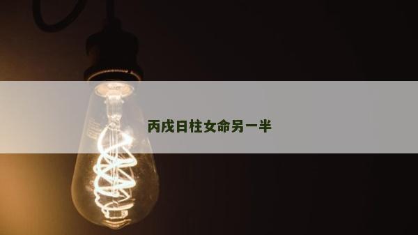 丙戌日柱女命另一半