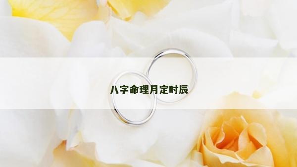 八字命理月定時辰