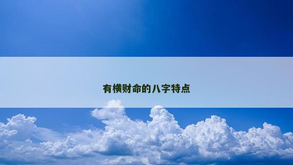 有橫財命的八字特點