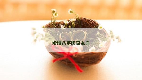婚姻八字傷官女命