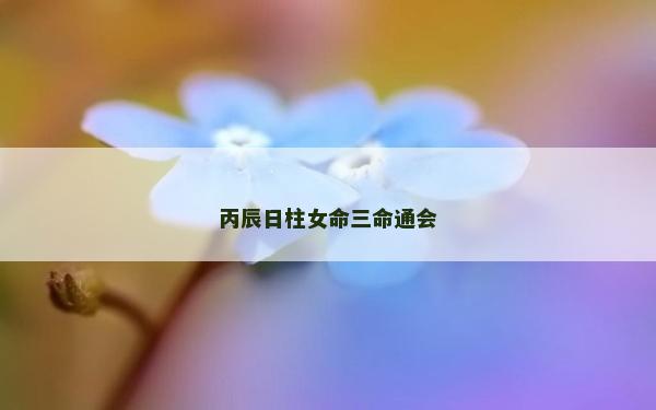丙辰日柱女命三命通會