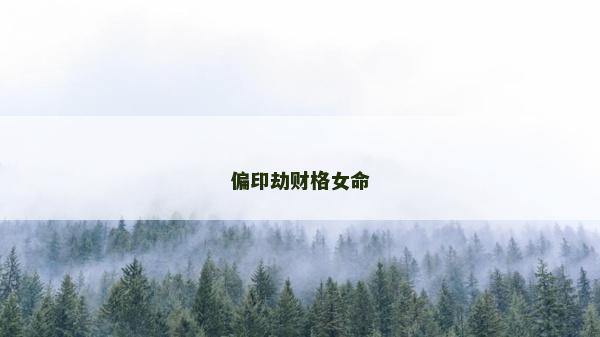 偏印劫財(cái)格女命