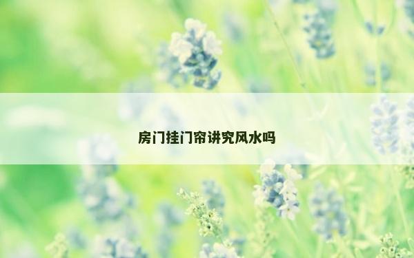 房門掛門簾講究風水嗎