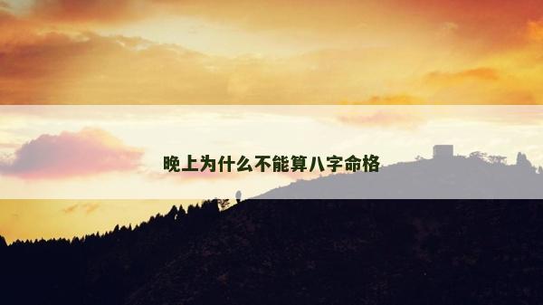 晚上為什么不能算八字命格