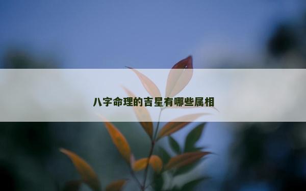 八字命理的吉星有哪些屬相