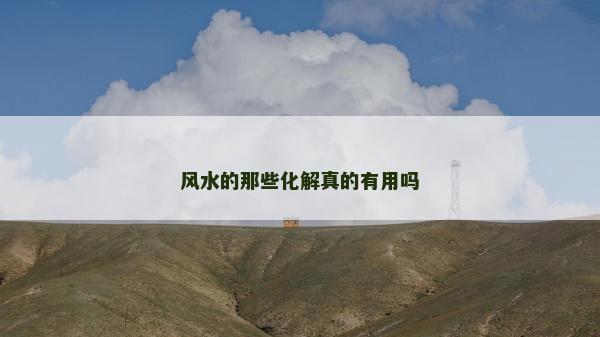 風水的那些化解真的有用嗎 風水的那些化解真的有用嗎