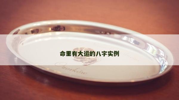 命里有大運的八字實例