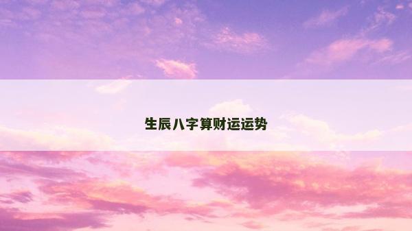 生辰八字算財運運勢
