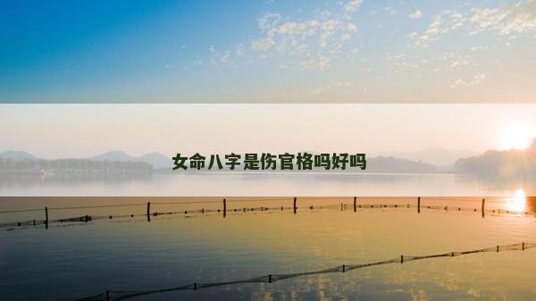 女命八字是傷官格嗎好嗎