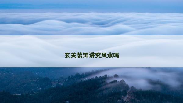 玄關裝飾講究風水嗎