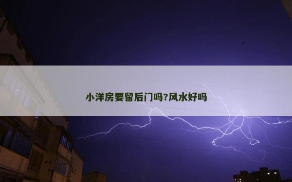 小洋房要留后門嗎?風水好嗎