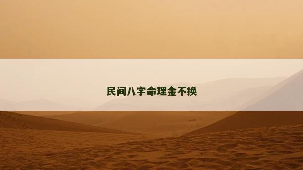 民間八字命理金不換