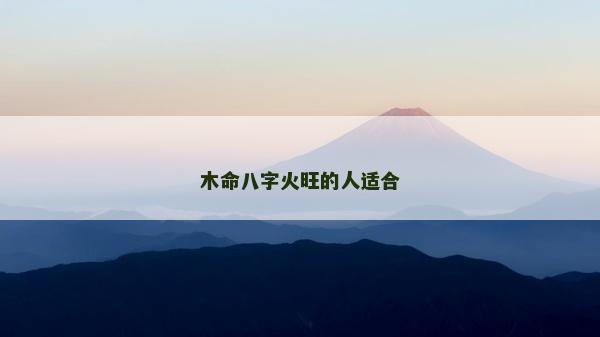 木命八字火旺的人適合