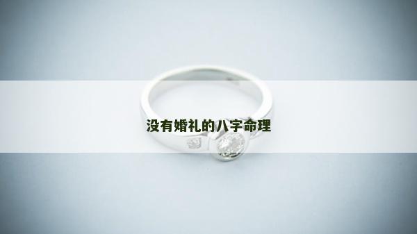 沒(méi)有婚禮的八字命理