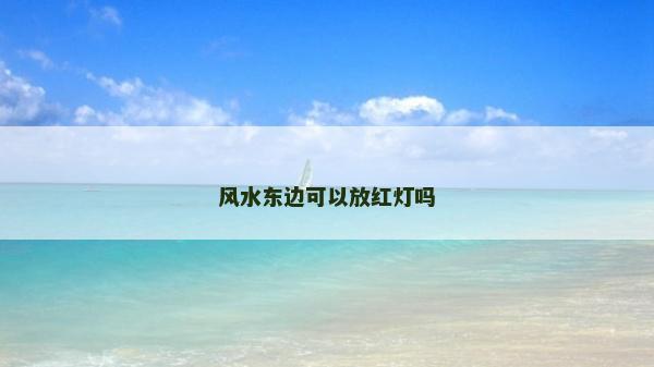 風水東邊可以放紅燈嗎