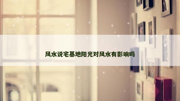 風水說宅基地陽光對風水有影響嗎