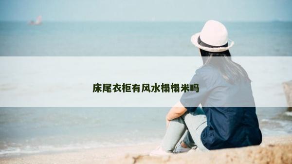 床尾衣柜有風水榻榻米嗎