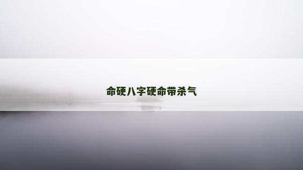 命硬八字硬命帶殺氣
