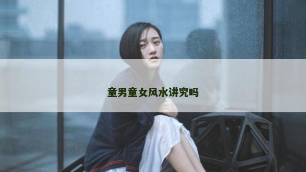 童男童女風水講究嗎