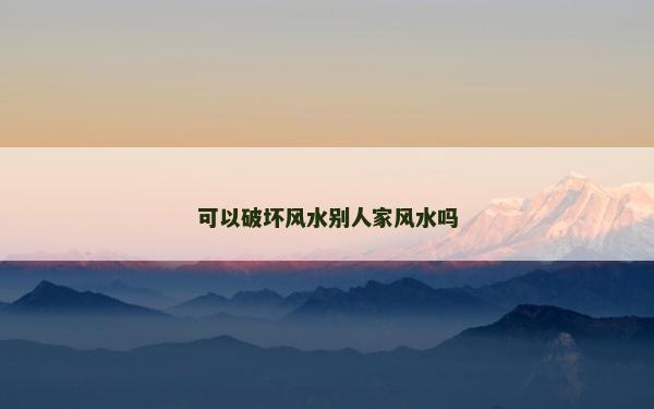 可以破壞風水別人家風水嗎