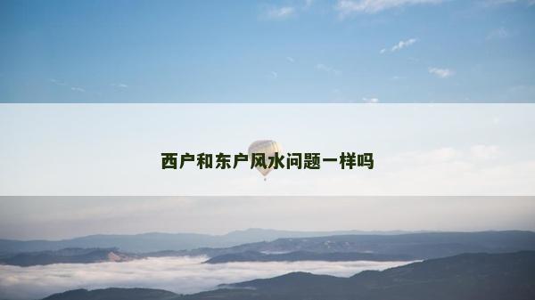 西戶和東戶風水問題一樣嗎