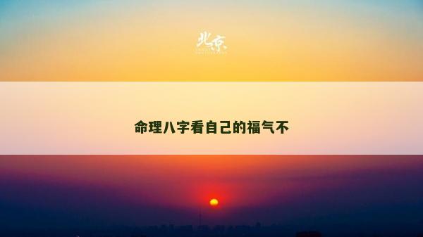 命理八字看自己的福氣不
