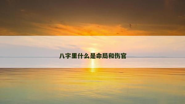 八字里什么是命局和傷官