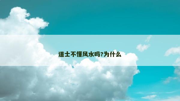 道士不懂風水嗎?為什么