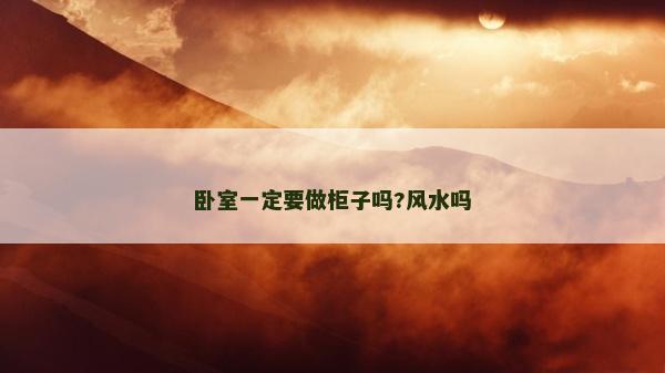 臥室一定要做柜子嗎?風水嗎