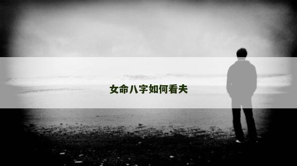 女命八字如何看夫