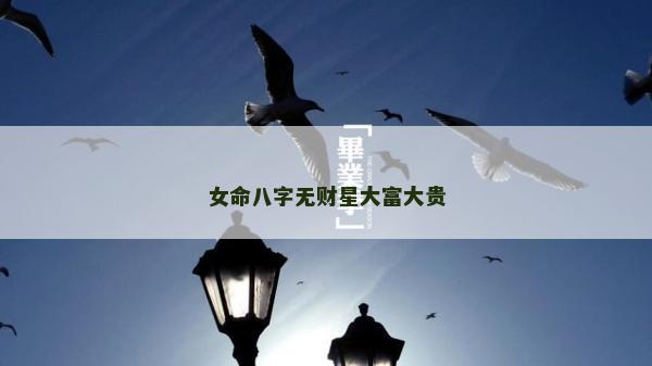 女命八字無財星大富大貴