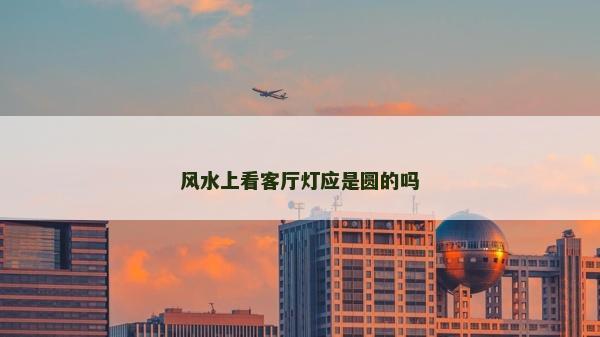 風水上看客廳燈應是圓的嗎
