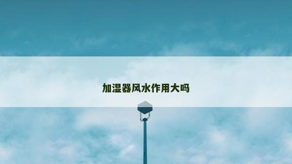 加濕器風水作用大嗎