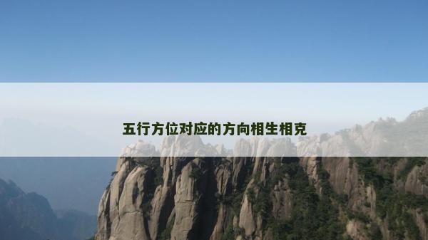 五行方位對應的方向相生相克 五行方位對應的方向相生相克