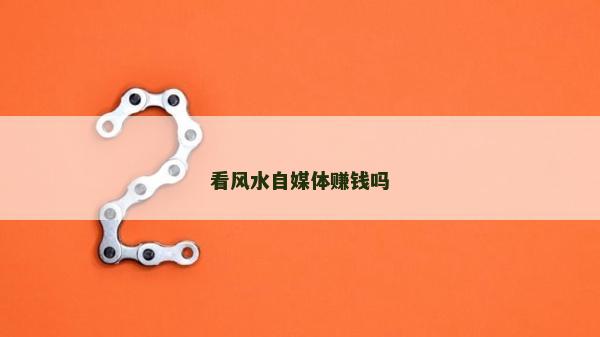 看風水自媒體賺錢嗎