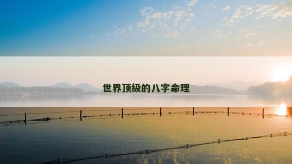 世界頂級(jí)的八字命理