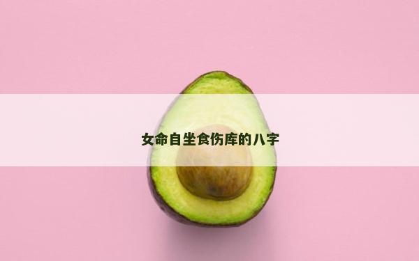 女命自坐食傷庫的八字