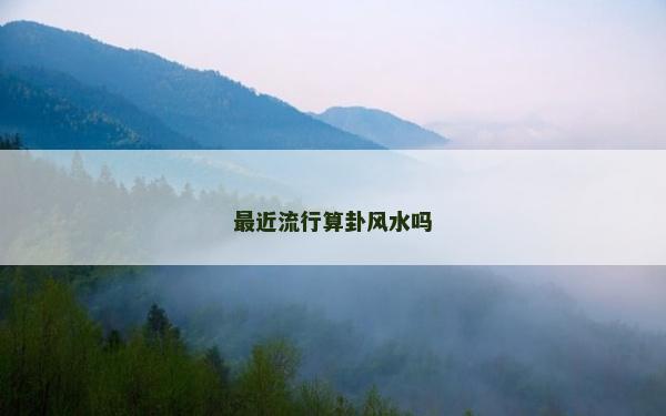 最近流行算卦風水嗎