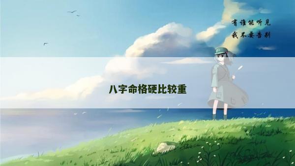 八字命格硬比較重