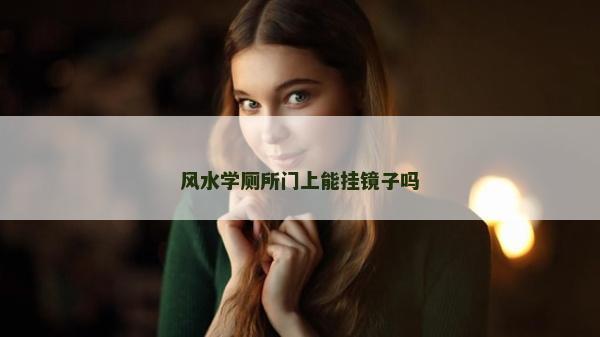 風水學廁所門上能掛鏡子嗎