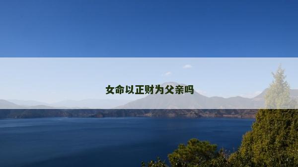 女命以正財為父親嗎
